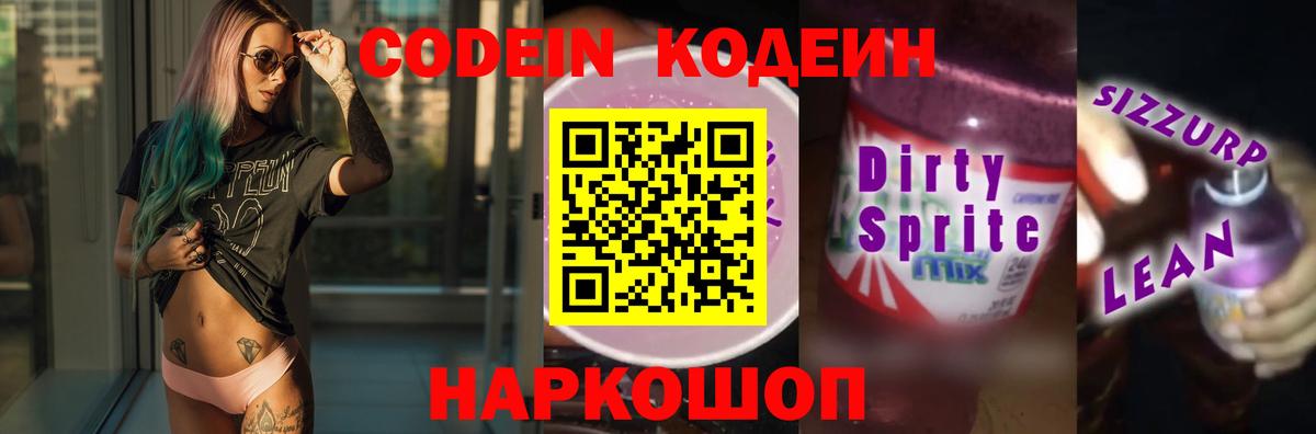 Дагестанские Огни  Кодеиновый сироп Lean Purple Drank  Кодеиновый сироп Lean Purple Drank  Вход с VPN 